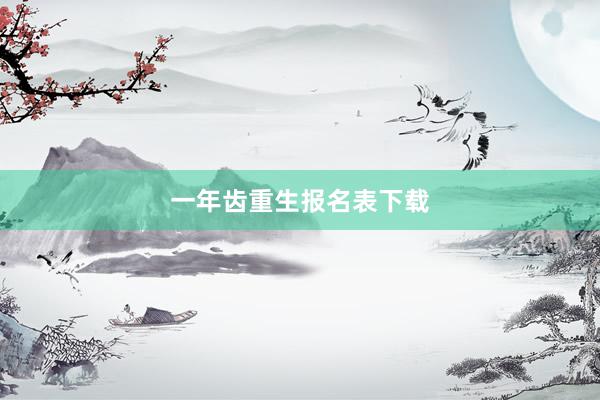 一年齿重生报名表下载