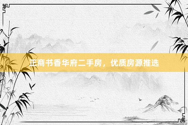 正商书香华府二手房，优质房源推选