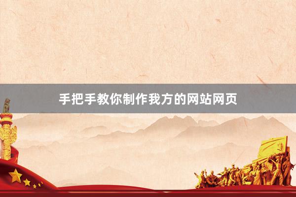 手把手教你制作我方的网站网页