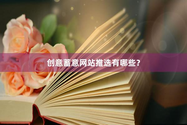 创意蓄意网站推选有哪些？