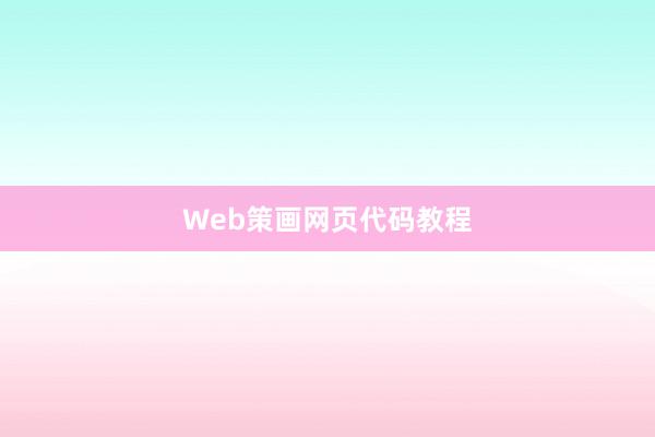 Web策画网页代码教程