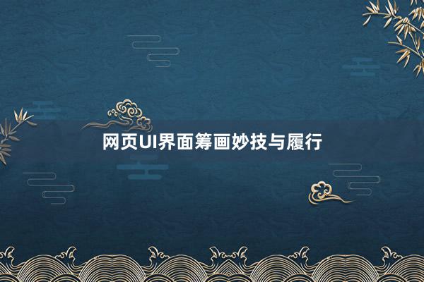 网页UI界面筹画妙技与履行