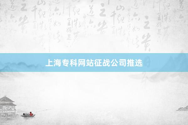 上海专科网站征战公司推选
