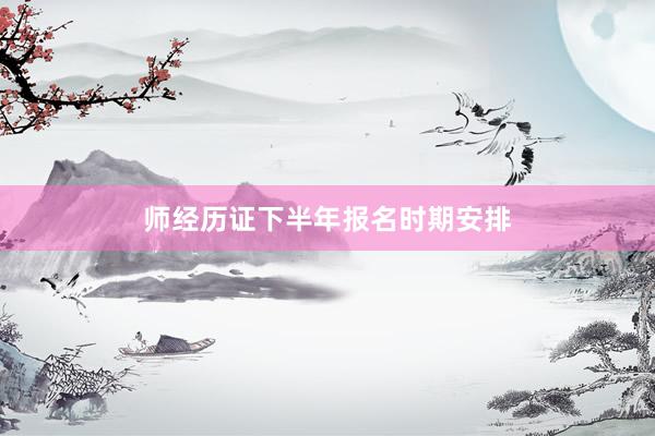 师经历证下半年报名时期安排