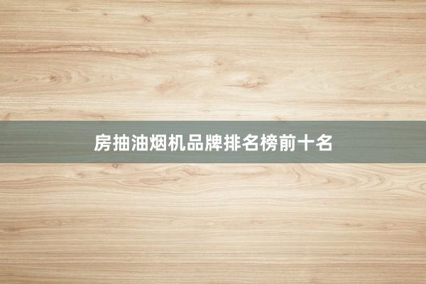 房抽油烟机品牌排名榜前十名