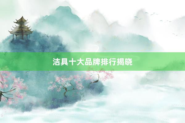 洁具十大品牌排行揭晓