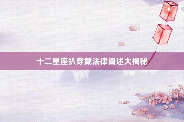 十二星座扒穿戴法律阐述大揭秘