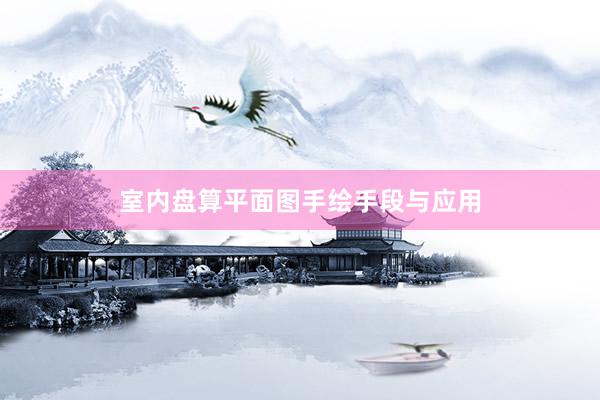 室内盘算平面图手绘手段与应用